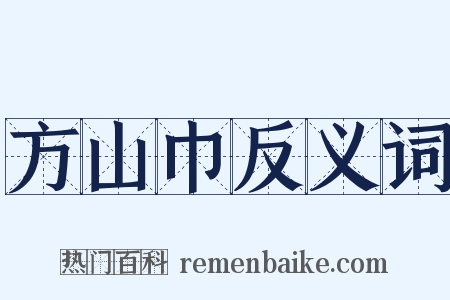 方山巾反义词是什么意思的图片